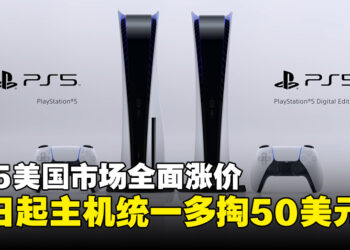 钱又要掏多点啦！索尼PlayStation官方宣布即日起所有机型上调50美元！