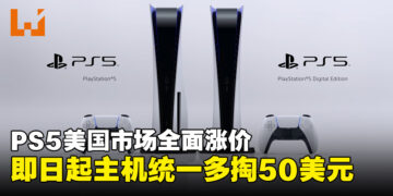 钱又要掏多点啦！索尼PlayStation官方宣布即日起所有机型上调50美元！