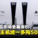 钱又要掏多点啦！索尼PlayStation官方宣布即日起所有机型上调50美元！