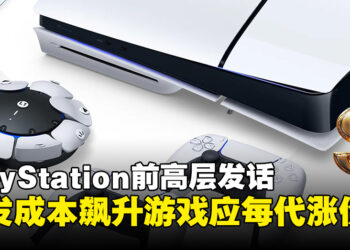 开发成本飙升，前PlayStation高层喊话：主机游戏应该每代涨价！