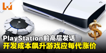 开发成本飙升，前PlayStation高层喊话：主机游戏应该每代涨价！