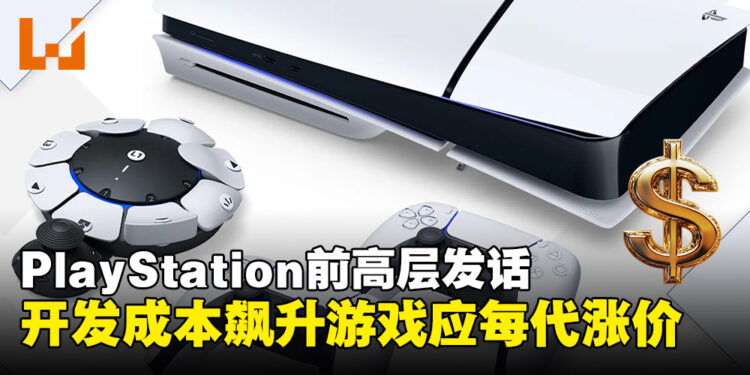 开发成本飙升,前PlayStation高层喊话:主机游戏应该每代涨价!