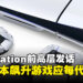 开发成本飙升，前PlayStation高层喊话：主机游戏应该每代涨价！
