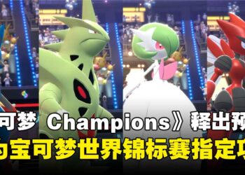 《Pokémon Champions》释出最新预告，确定成为宝可梦世界锦标赛指定游戏项目！