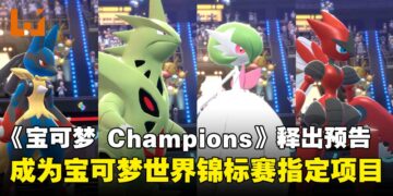 《Pokémon Champions》释出最新预告，确定成为宝可梦世界锦标赛指定游戏项目！
