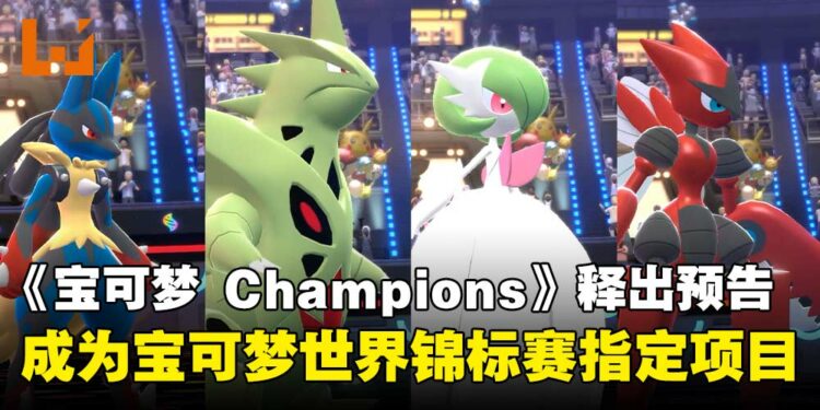《Pokémon Champions》释出最新预告,确定成为宝可梦世界锦标赛指定游戏项目!