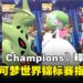 《Pokémon Champions》释出最新预告,确定成为宝可梦世界锦标赛指定游戏项目!