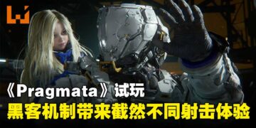【gamescom 2025】《Pragmata》试玩：全新黑客机制带来的射击新体验！