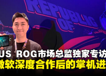【gamescom 2025】ASUS ROG市场总监独家专访：从ROG Ally到ROG Xbox Ally的进化