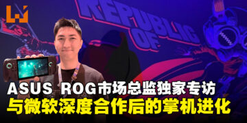 【gamescom 2025】ASUS ROG市场总监独家专访：从ROG Ally到ROG Xbox Ally的进化