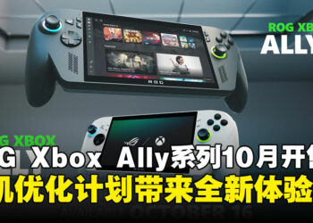 新世代掌机来了，ROG Xbox Ally与Xbox Ally X确认10月上市！