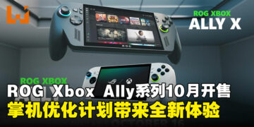 新世代掌机来了，ROG Xbox Ally与Xbox Ally X确认10月上市！