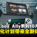 新世代掌机来了,ROG Xbox Ally与Xbox Ally X确认10月上市!