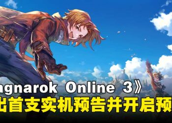 《Ragnarok Online 3》释出首支实机预告，职业技能与战斗玩法等内容揭晓！