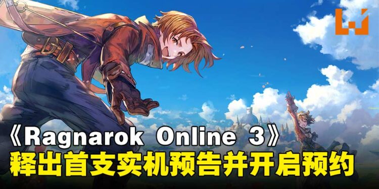 《Ragnarok Online 3》释出首支实机预告,职业技能与战斗玩法等内容揭晓!