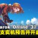 《Ragnarok Online 3》释出首支实机预告,职业技能与战斗玩法等内容揭晓!