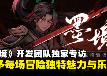 【gamescom 2025】《墨境》开发团队独家专访：让每一次游玩都充满新鲜感与乐趣！