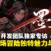 【gamescom 2025】《墨境》开发团队独家专访:让每一次游玩都充满新鲜感与乐趣!