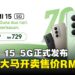 全新Redmi 15 5G搭载7000mAh大电池，现已在大马开卖售价RM729！