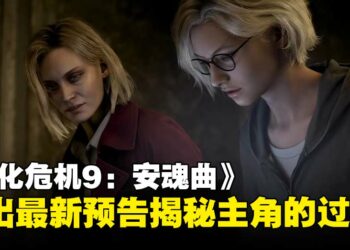 【gamescom 2025】《生化危机9：安魂曲》释出最新宣传片，正式揭示主角的过去！