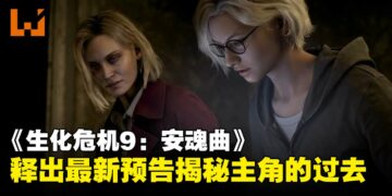 【gamescom 2025】《生化危机9：安魂曲》释出最新宣传片，正式揭示主角的过去！