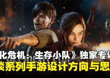 【gamescom 2025】《生化危机：生存小队》执行制作人独家专访：畅聊系列手游的全新尝试！