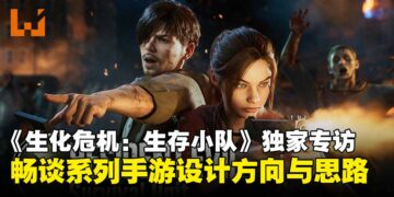 【gamescom 2025】《生化危机：生存小队》执行制作人独家专访：畅聊系列手游的全新尝试！