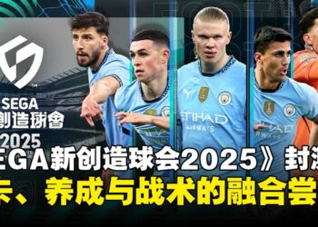 《SEGA 新创造球会2025》封测试玩：轻量化设计能否成为足球经理新选择？