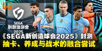 《SEGA 新创造球会2025》封测试玩：轻量化设计能否成为足球经理新选择？