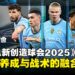《SEGA 新创造球会2025》封测试玩:轻量化设计能否成为足球经理新选择?