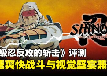 《超级忍反攻的斩击》评测：高速爽快连招与绚丽画面双重享受！