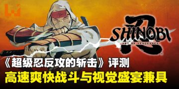 《超级忍反攻的斩击》评测：高速爽快连招与绚丽画面双重享受！