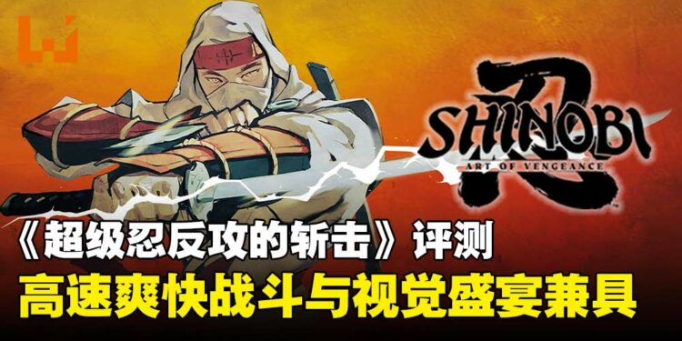 《超级忍反攻的斩击》评测：高速爽快连招与绚丽画面双重享受！