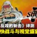 《超级忍反攻的斩击》评测：高速爽快连招与绚丽画面双重享受！