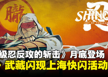 乔 · 武藏闪现上海！《超级忍反攻的斩击》快闪活动来袭，打卡赢豪礼！