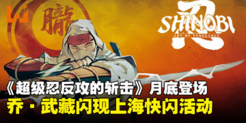 乔 · 武藏闪现上海！《超级忍反攻的斩击》快闪活动来袭，打卡赢豪礼！