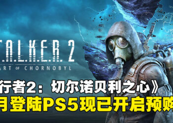 等了一年终于来了！末日废土风FPS《S.T.A.L.K.E.R. 2》正式确认11月登陆PS5