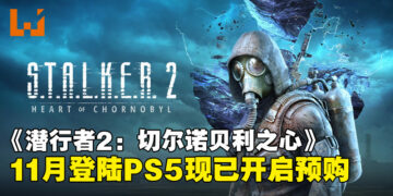 等了一年终于来了！末日废土风FPS《S.T.A.L.K.E.R. 2》正式确认11月登陆PS5