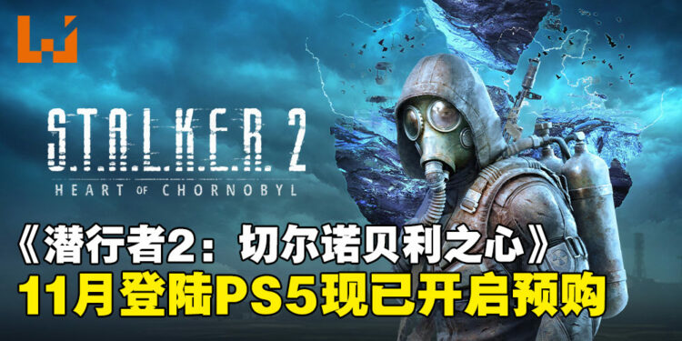 等了一年终于来了！末日废土风FPS《S.T.A.L.K.E.R. 2》正式确认11月登陆PS5