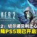 等了一年终于来了!末日废土风FPS《S.T.A.L.K.E.R. 2》正式确认11月登陆PS5