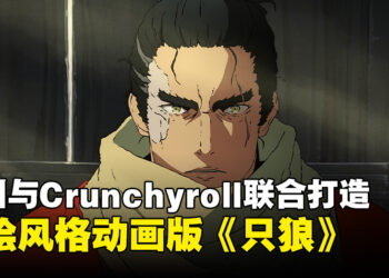 角川与 Crunchyroll 强强联手推出动画版《只狼》，首支预告震撼亮相！