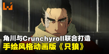 角川与 Crunchyroll 强强联手推出动画版《只狼》，首支预告震撼亮相！
