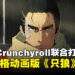 角川与 Crunchyroll 强强联手推出动画版《只狼》,首支预告震撼亮相!