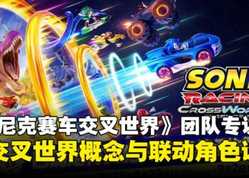 【gamescom 2025】《索尼克赛车 交叉世界》制作团队独家专访：揭秘交叉世界概念与联动角色设计！