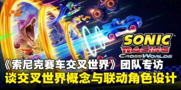 【gamescom 2025】《索尼克赛车 交叉世界》制作团队独家专访：揭秘交叉世界概念与联动角色设计！