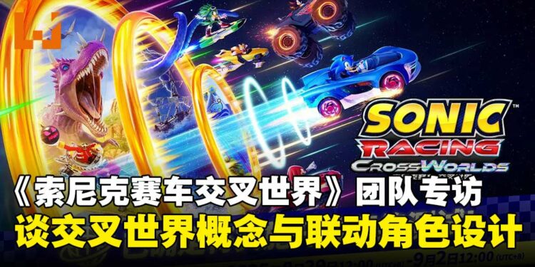 【gamescom 2025】《索尼克赛车 交叉世界》制作团队独家专访:揭秘交叉世界概念与联动角色设计!