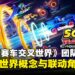 【gamescom 2025】《索尼克赛车 交叉世界》制作团队独家专访:揭秘交叉世界概念与联动角色设计!