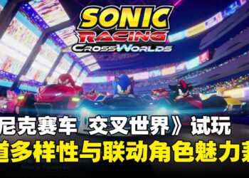 【gamescom 2025】《索尼克赛车 交叉世界》试玩：多样的赛道体验与联动角色双加成！