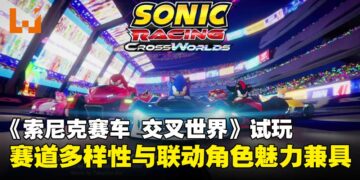 【gamescom 2025】《索尼克赛车 交叉世界》试玩：多样的赛道体验与联动角色双加成！