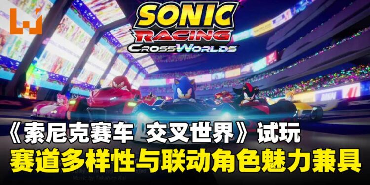 【gamescom 2025】《索尼克赛车 交叉世界》试玩:多样的赛道体验与联动角色双加成!